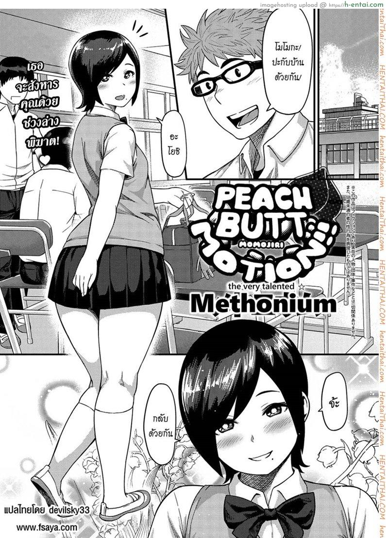 ก้นของเธอช่างเย้ายวน [Methonium] Momojiri Motion!! | Peach Butt Motion