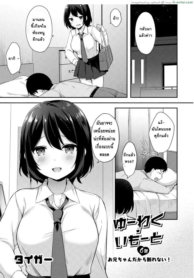 อย่าหาว่าพี่ไม่เตือน 6 Yuuwaku Imouto #6 Onii-chan Dakara Kotowarenai! | Little Sister Temptation #6 I Can’t Say No to Him Because He’s My Brother!