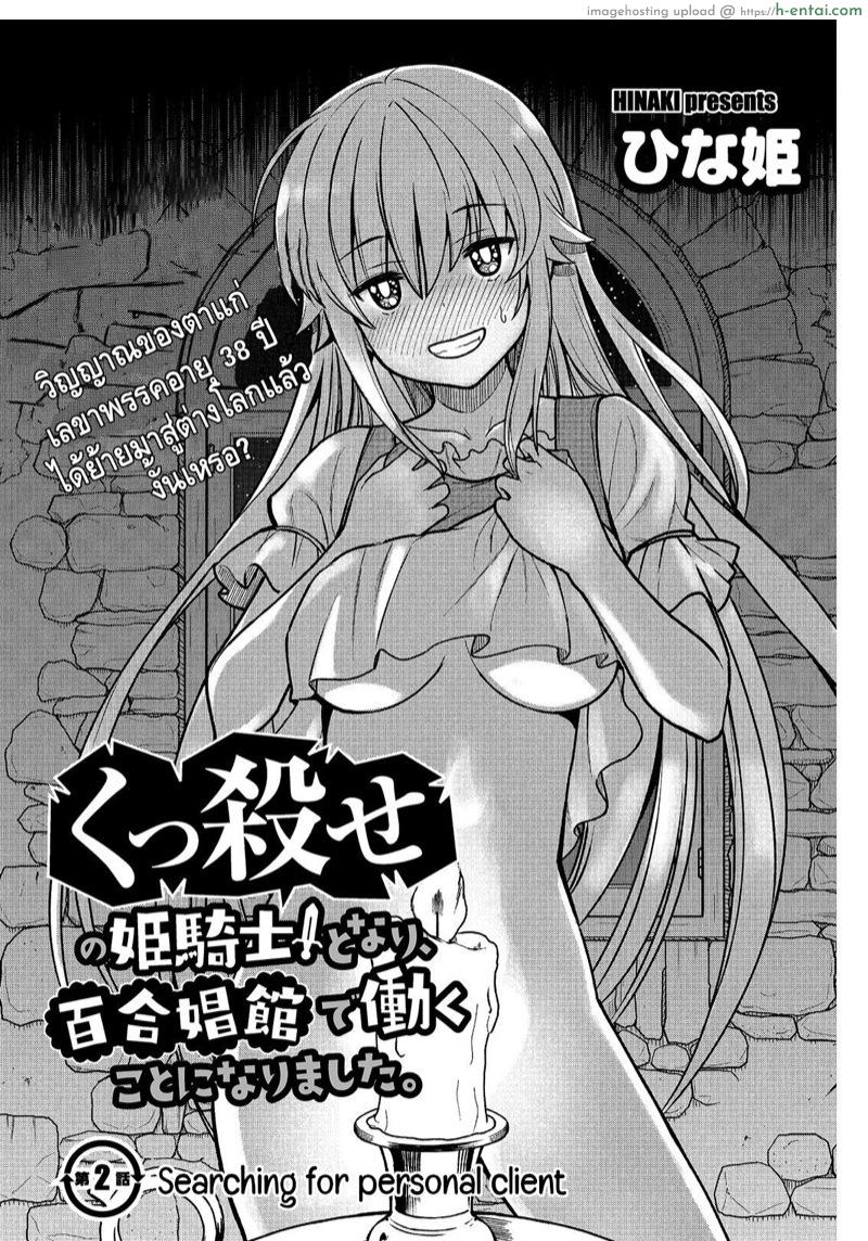 อ่านโดจิน จุติต่างโลกมาเป็นคุณโส 2 [Hinaki] Kukkorose no Himekishi to nari, Yuri Shoukan de Hataraku koto ni Narimashita. 2 | Becoming Princess Knight and Working at Yuri Brothel 2 หน้า 2