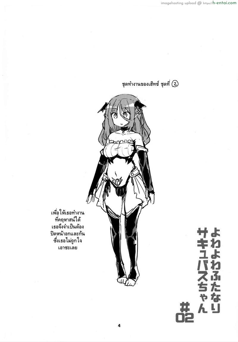 อ่านโดจิน เล่นผิดคนซะแล้วเธอ 2 (C95) [Konnyaku Nabe (magifuro Konnyaku)] Yowayowa Futanari Succubus-chan# 02 หน้า 4