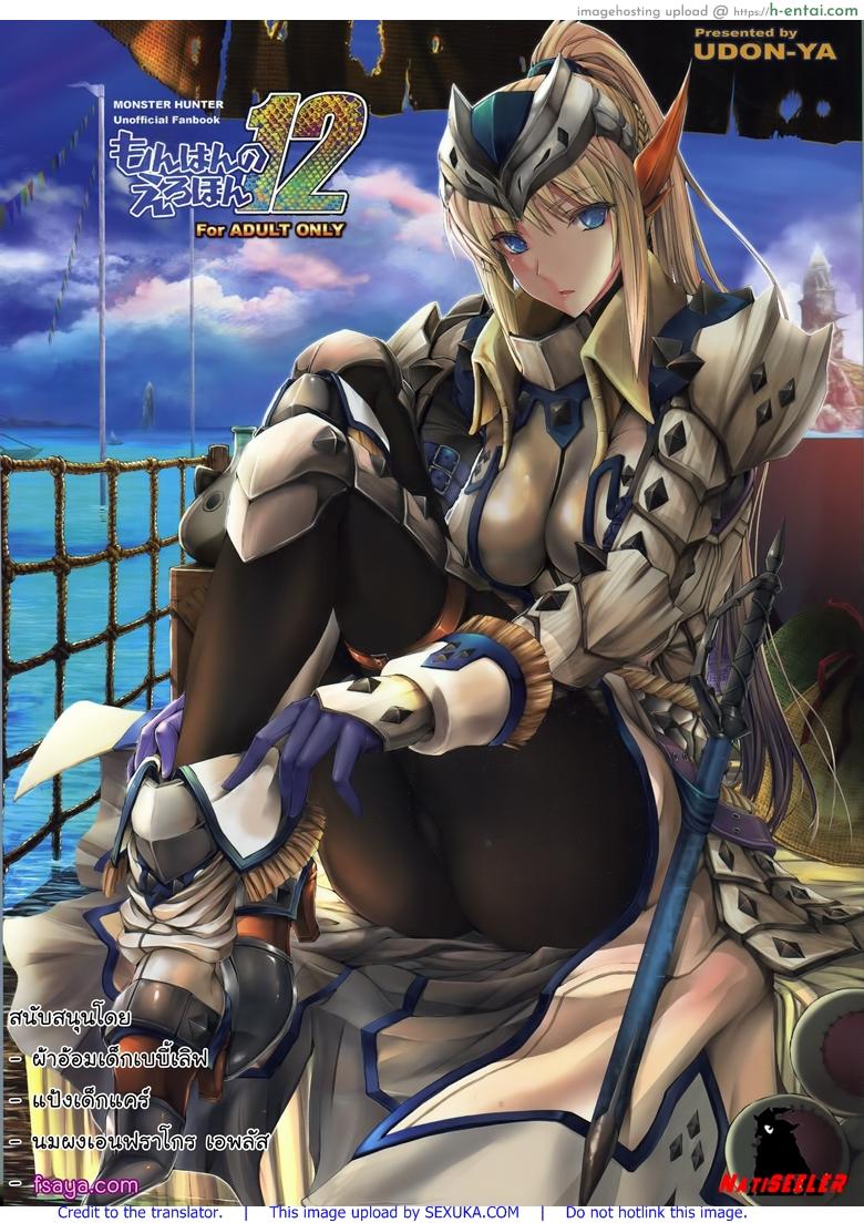 นักล่าสายอ่อย 12 – โรคจิต [UDON-YA (Kizuki Aruchu, ZAN)] Monhan no Erohon 12 (Monster Hunter)