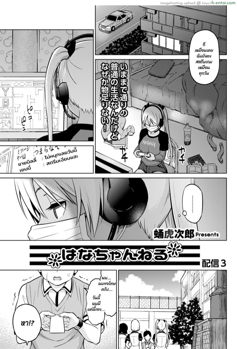 ถ่ายไม่หมด สดหลังกล้อง 3 [Sanagi Torajirou] Hana-Channel – Part 3