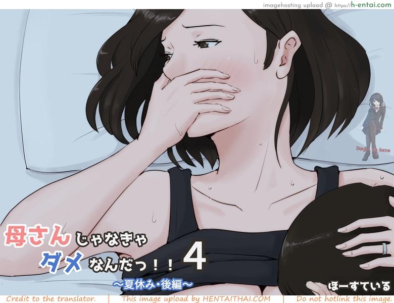 อย่าปล่อยเมียไว้กับลูก 4.1 [Horsetail] Kaa-san Janakya Dame Nanda!! 4 ~Natsuyasumi Kouhen~ | Mother it has to be you ~Summer Holiday Last Part~ – Part 1