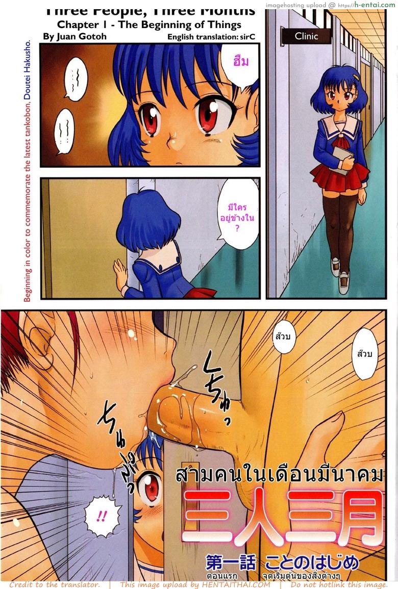 สามคนในเดือนมีนาคม [Juan Gotoh] San Jin San Getsu (Three People, Three Months)