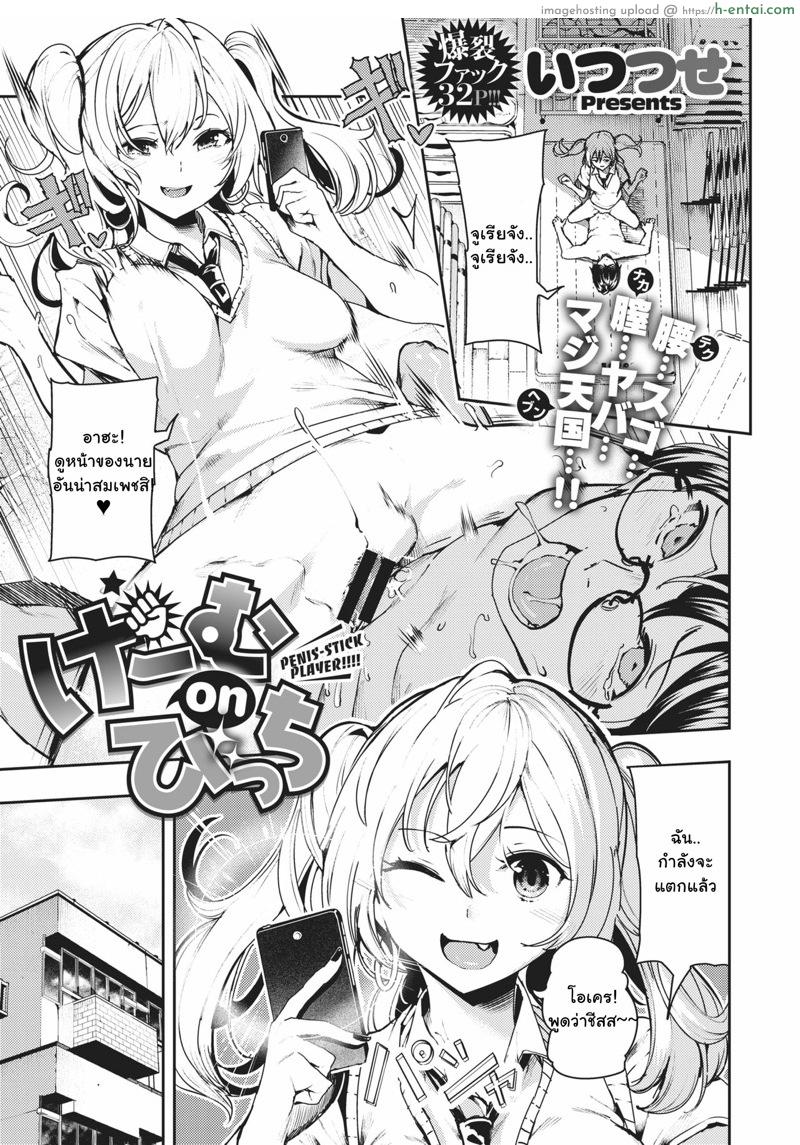 เธอเก็บครบหมดทุกคน [Itsutsuse] Game on, Bitch! (Comic X-Eros #66)