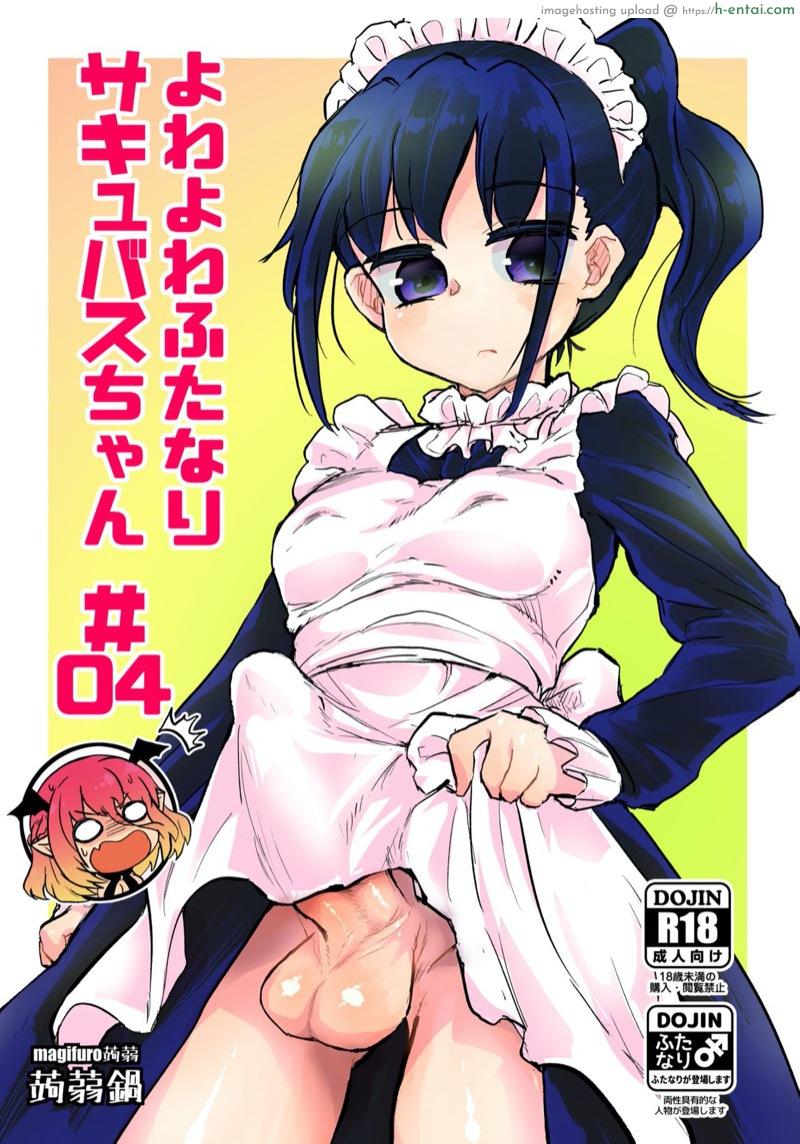 เล่นผิดคนซะแล้วเธอ 4 จบ [Konnyaku Nabe (magifuro Konnyaku)] Yowayowa Futanari Succubus-chan# 04