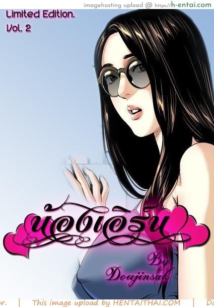 น้องเอิร์น 5 – ขอแก้ตัว [Doujin Sak] Nong Earn Ch.5