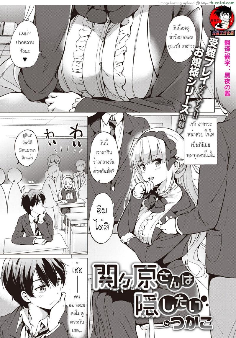 ความลับของคุณงาฮาระ [Tsukako] Sekigahara-san Series Ch.1