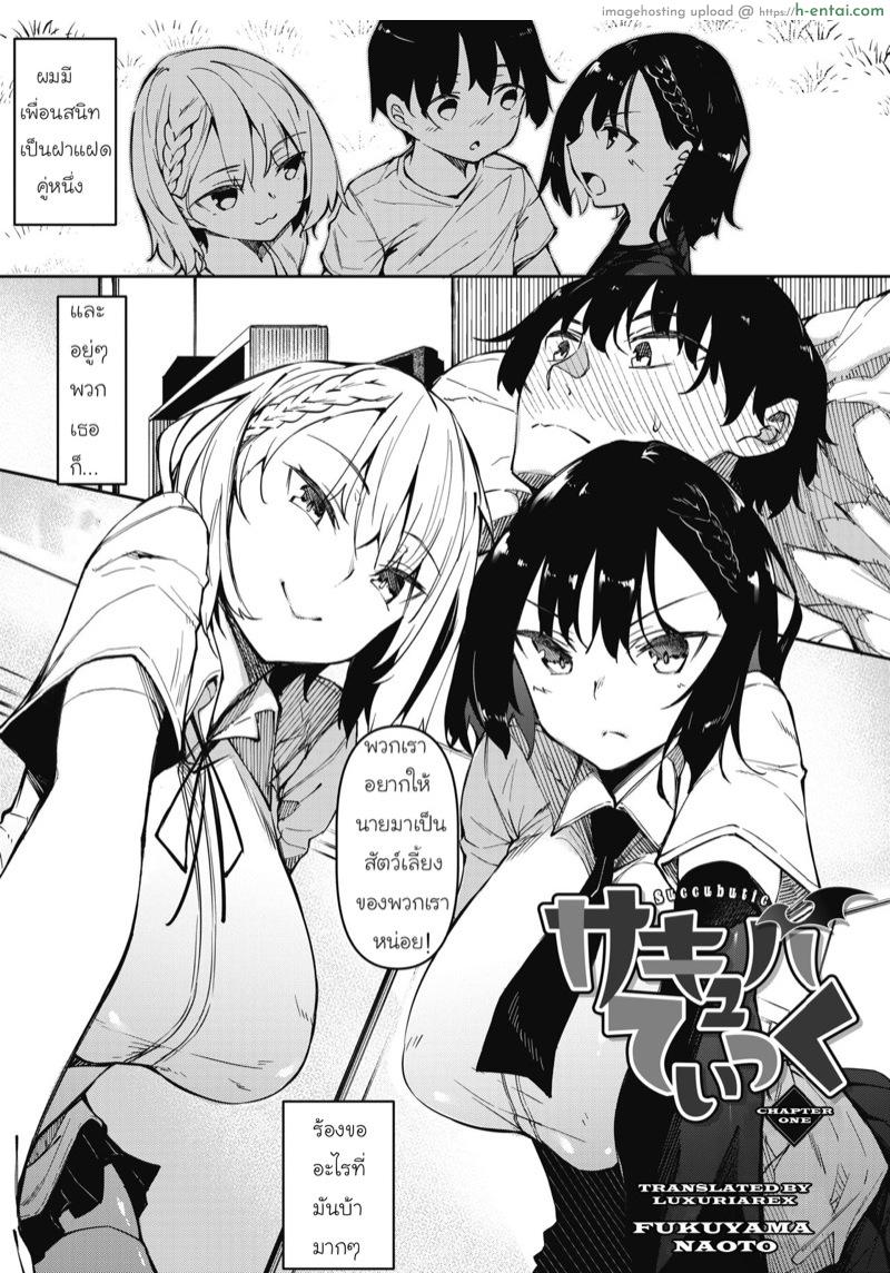 มาเป็นสัตว์เลี้ยงของเราสิ [Fukuyama Naoto] Succubutic Ch. 1 (COMIC HOTMILK 2020-12)