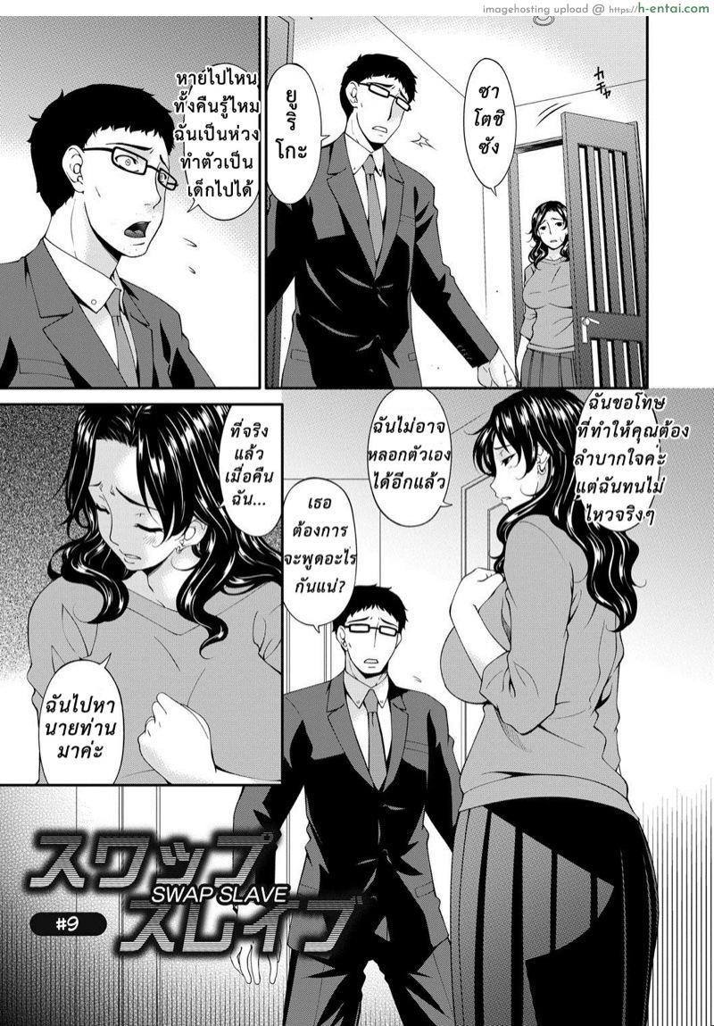 อ่านโดจิน เมียใจแตกเพราะแลกคู่ 9 [Bai Asuka] Swap Slave EP9 หน้า 2