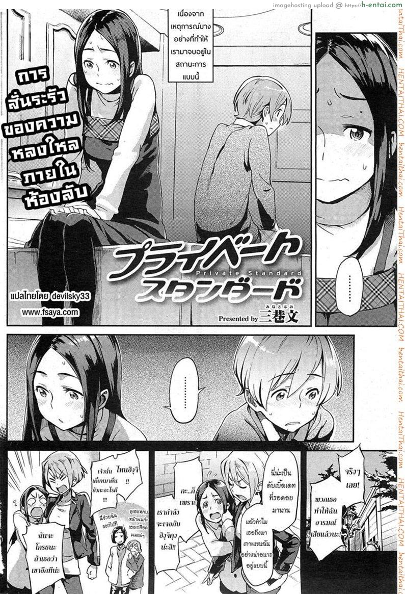 อ่านโดจิน ต่างใจเดียวกัน [Minato Fumi] Private Standard (COMIC HOTMiLK 2011-02) หน้า 2