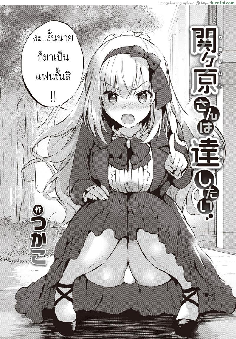 ความลับของคุณงาฮาระ 2 [Tsukako] Sekigahara-san Series Ch.2