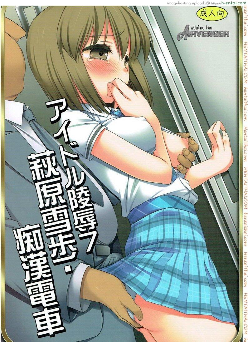 หลับแป๊ปเดียว เสร็จยกลำ (C82) [Nagiyamasugi (Nagiyama)] Idol Ryoujoku 7 Hagiwara Yukiho Chikan Densha (THE [email protected])