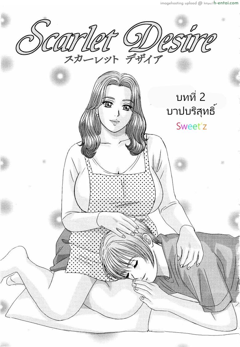 ความปรารถนาสีแดง 2 – บาปบริสุทธิ์ [Nishimaki Tohru] Tohru Nishimaki, Scarlet Desire Ch.2