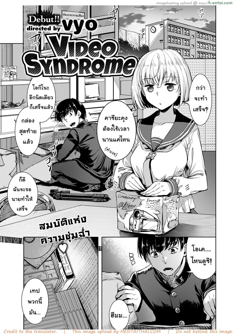 อย่าบอกนะว่าไม่หื่น [Vyo] Video Syndrome (Comic X-Eros #59)