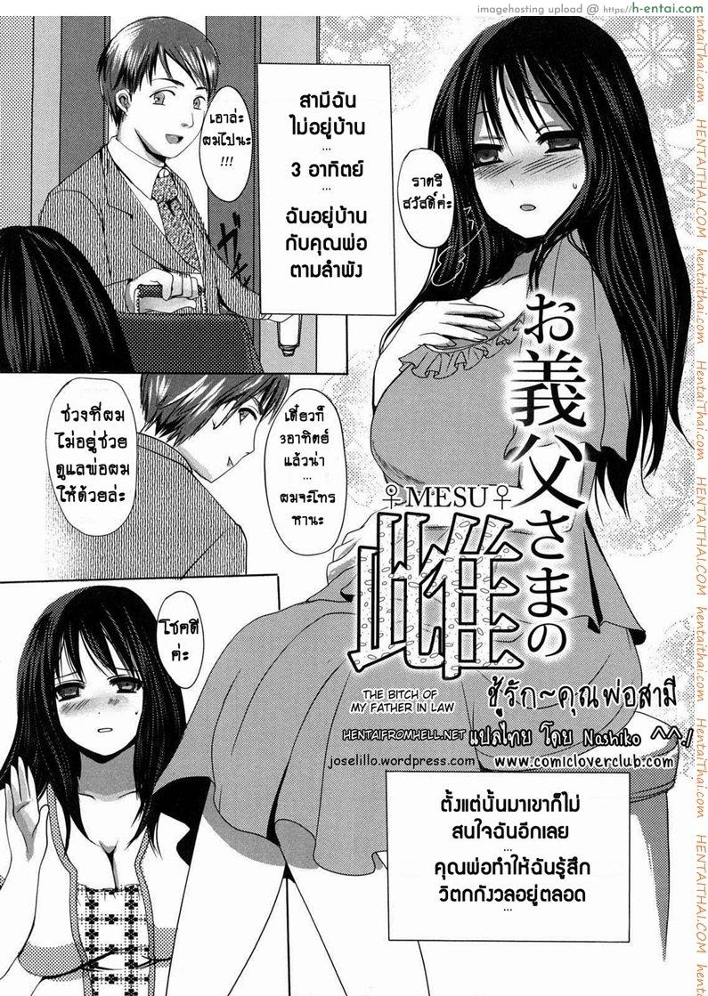 อ่านโดจิน ชู้รัก คุณพ่อสามี [Aida Mai] Otou-sama no Mesu | The Bitch of My Father in Law (Kandume) หน้า 3