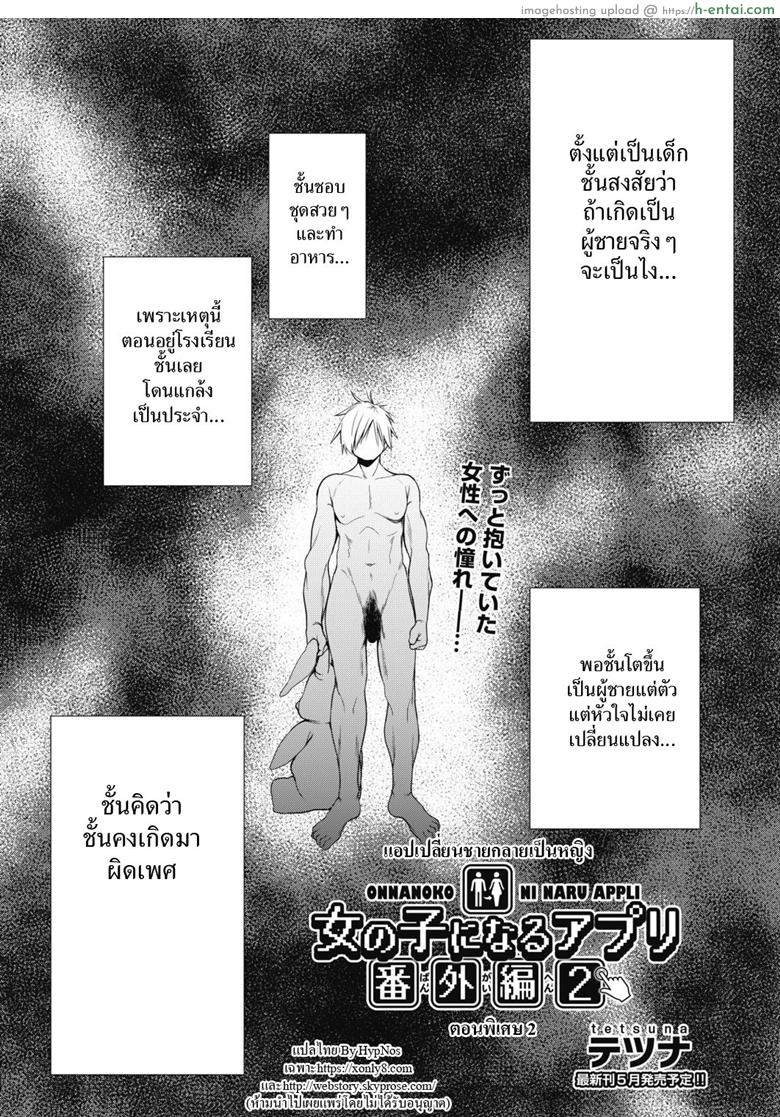 แอปเปลี่ยนชายกลายเป็นหญิง พิเศษ [Tetsuna] Onnanoko ni Naru Appli Bangaihen 2 | Onnanoko Ni Naru Appli Extra Chapter 2