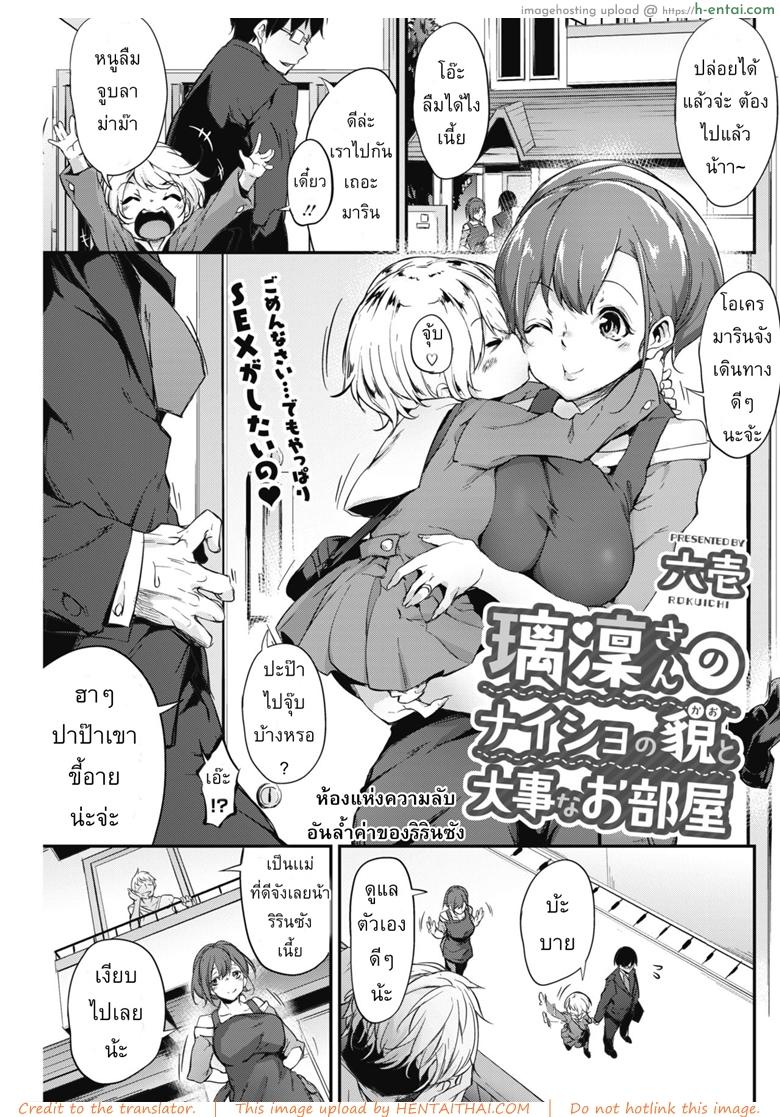เมื่อผัวไม่อยู่ เล่นกับชู้ละกัน [Rokuichi] Ririn-san no Naisho no Kao to Daiji na Oheya | Secret Side of Ririn-san and Her Precious Room (COMIC HOTMILK 2018-07)