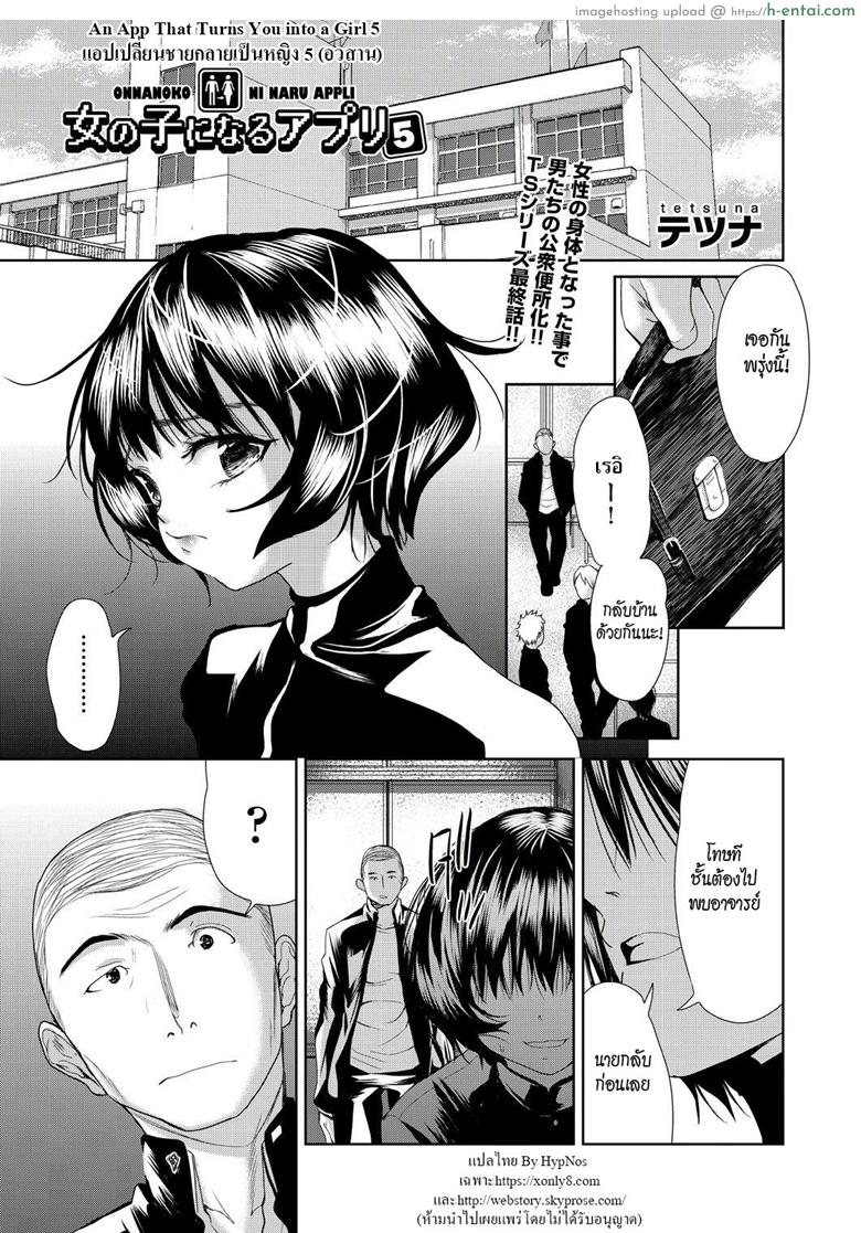 แอปเปลี่ยนชายกลายเป็นหญิง 5 จบ [Tetsuna] Onnanoko ni Naru Appli | An App That Turns You into a Girl Ch.5