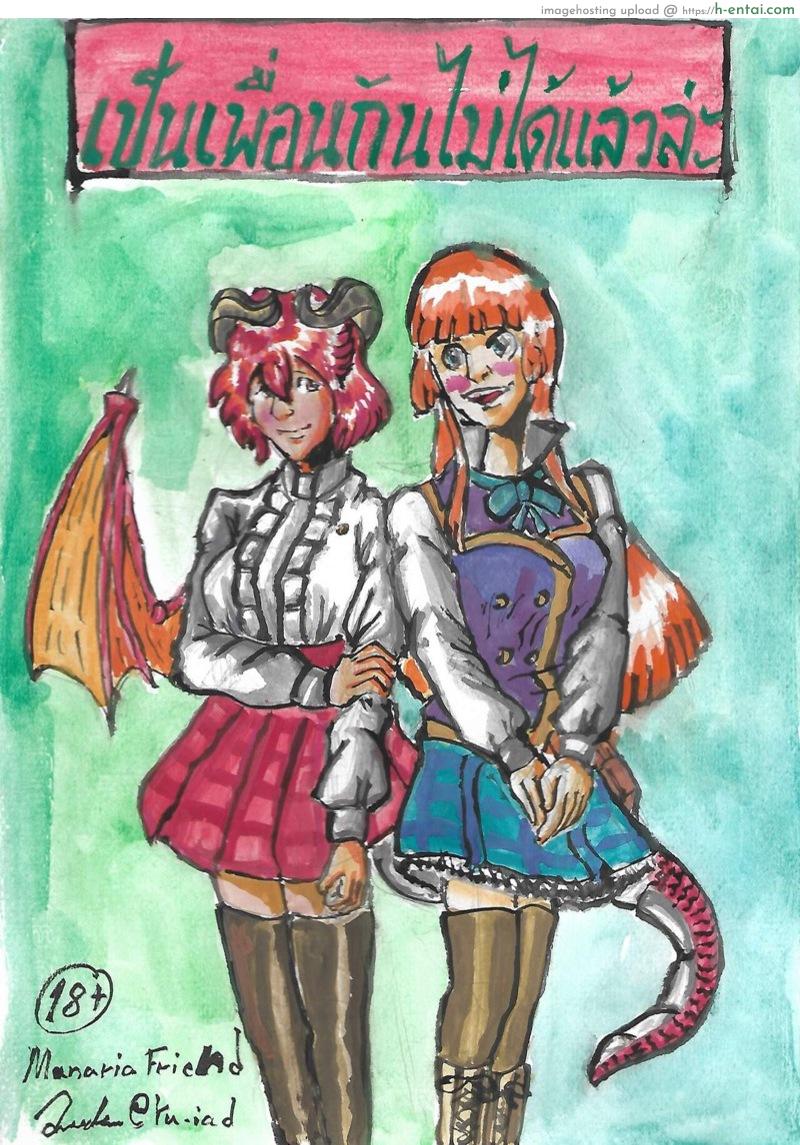 เป็นเพื่อนกันไม่ได้แล้วล่ะ [ZorayoTS] I can’t be friend anymore (Manaria Friends)