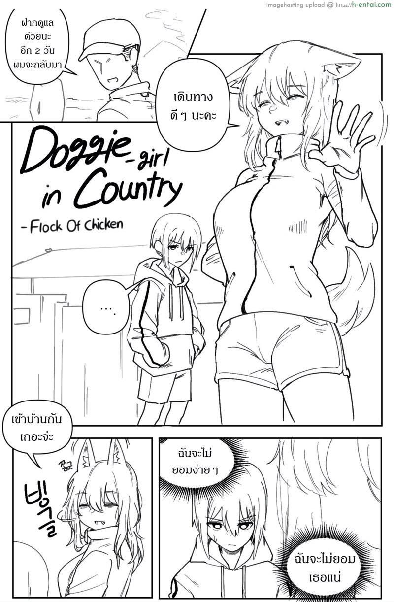อ่านโดจิน พี่สาวคนนี้อยากกินเธอจัง [군계] Doggie Girl In Country | 시골개 소녀 หน้า 2