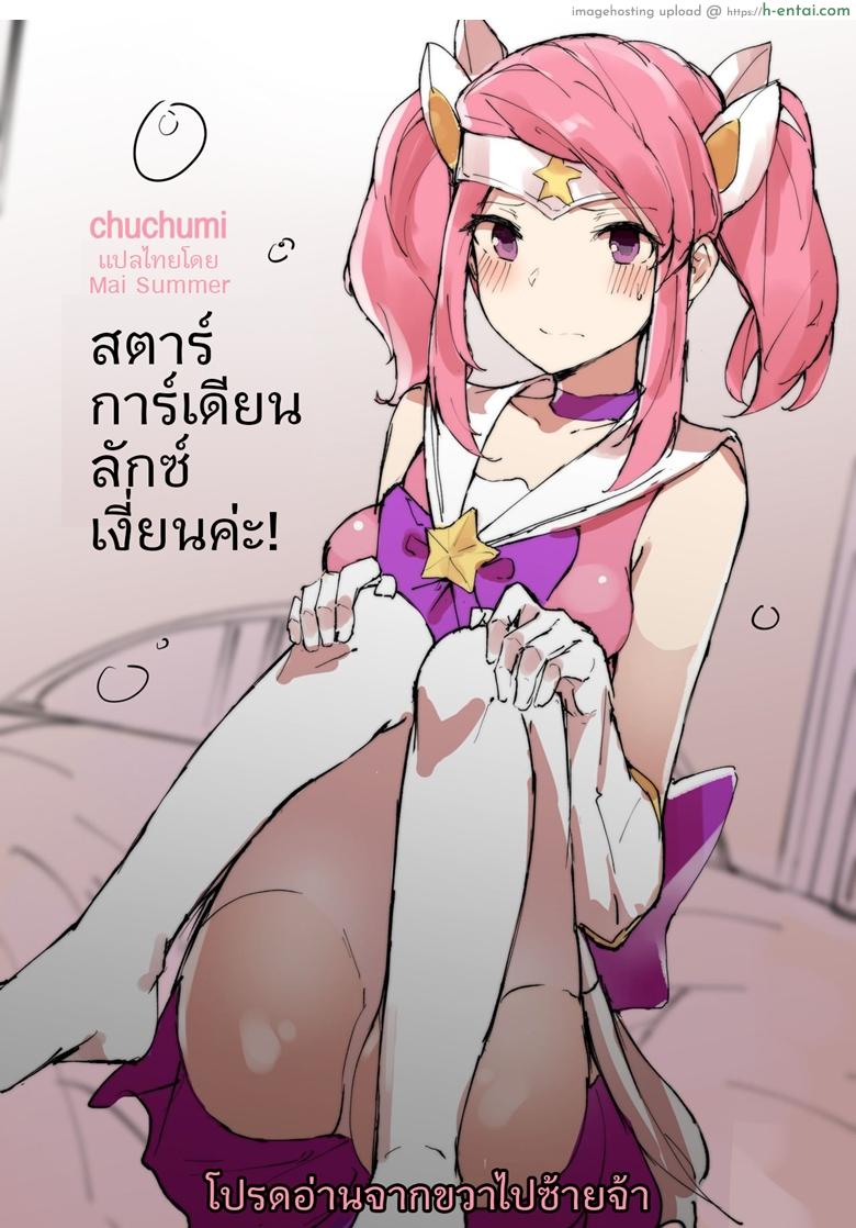 สตาร์การ์เดียนลักซ์เงี่ยนค่ะ [Chuchumi] Star Guardian Lux is Horny! (League of Legends)