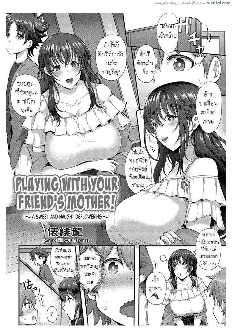 อ่านโดจิน ครั้งแรกกับแม่เพื่อน [Tawara Hiryuu] Tomo Haha to Asobo! ~Amakute Ecchi na Fudeoroshi~ | Playing With Your Friend’s Mother! ~A Sweet and Naught Deflowering~ (COMIC Grape Vol. 68) หน้า 2