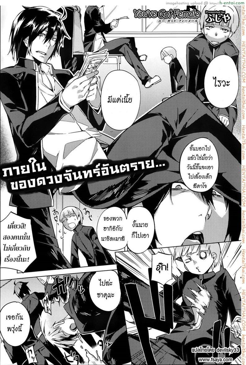 บอกลาความเป็นชาย 1 [Fujiya] You’ve Got Female Ch. 1 (COMIC HOTMiLK 2013-09)