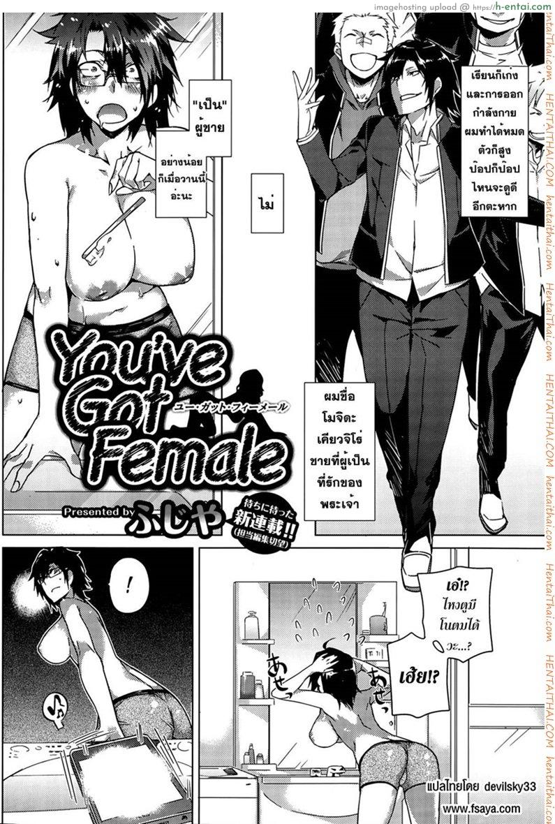 อ่านโดจิน บอกลาความเป็นชาย 1 [Fujiya] You’ve Got Female Ch. 1 (COMIC HOTMiLK 2013-09) หน้า 2