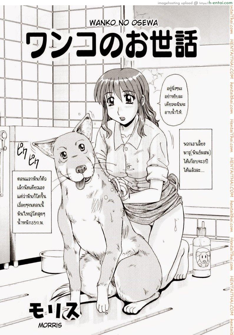 อ่านโดจิน อาบน้ำให้หมาแล้ว [morris] Wanko no Osewa หน้า 2