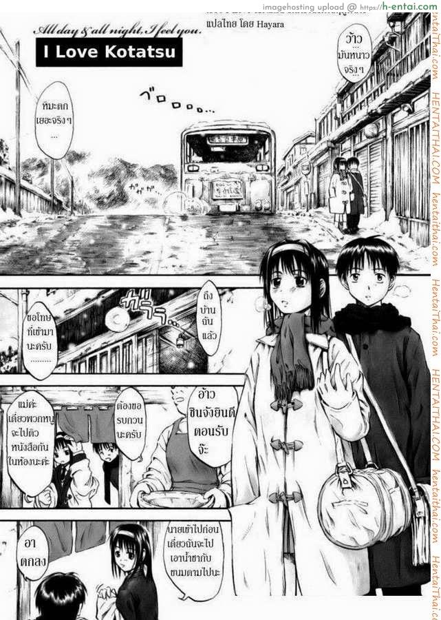 รักครั้งแรกในฤดูหนาว [Hagure Tanishi] I Love Kotatsu
