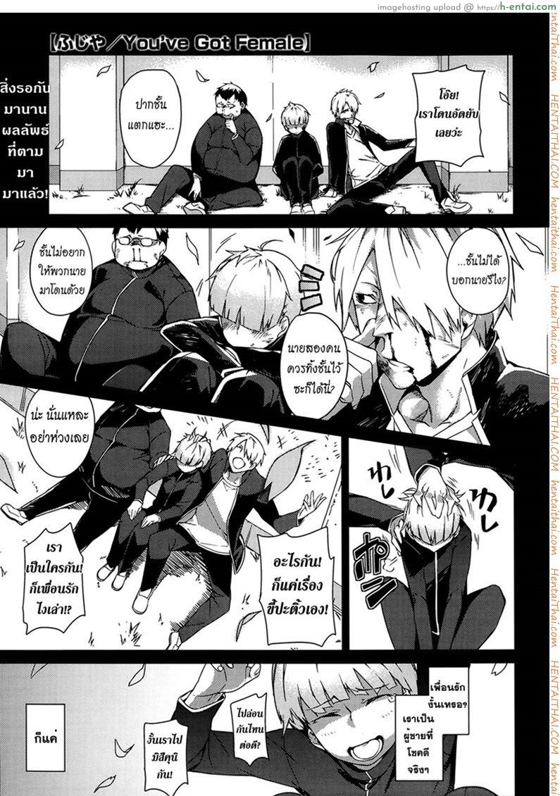 อ่านโดจิน บอกลาความเป็นชาย 2 [Fujiya] You’ve Got Female Ch. 2 (COMIC HOTMiLK 2014-03) หน้า 2