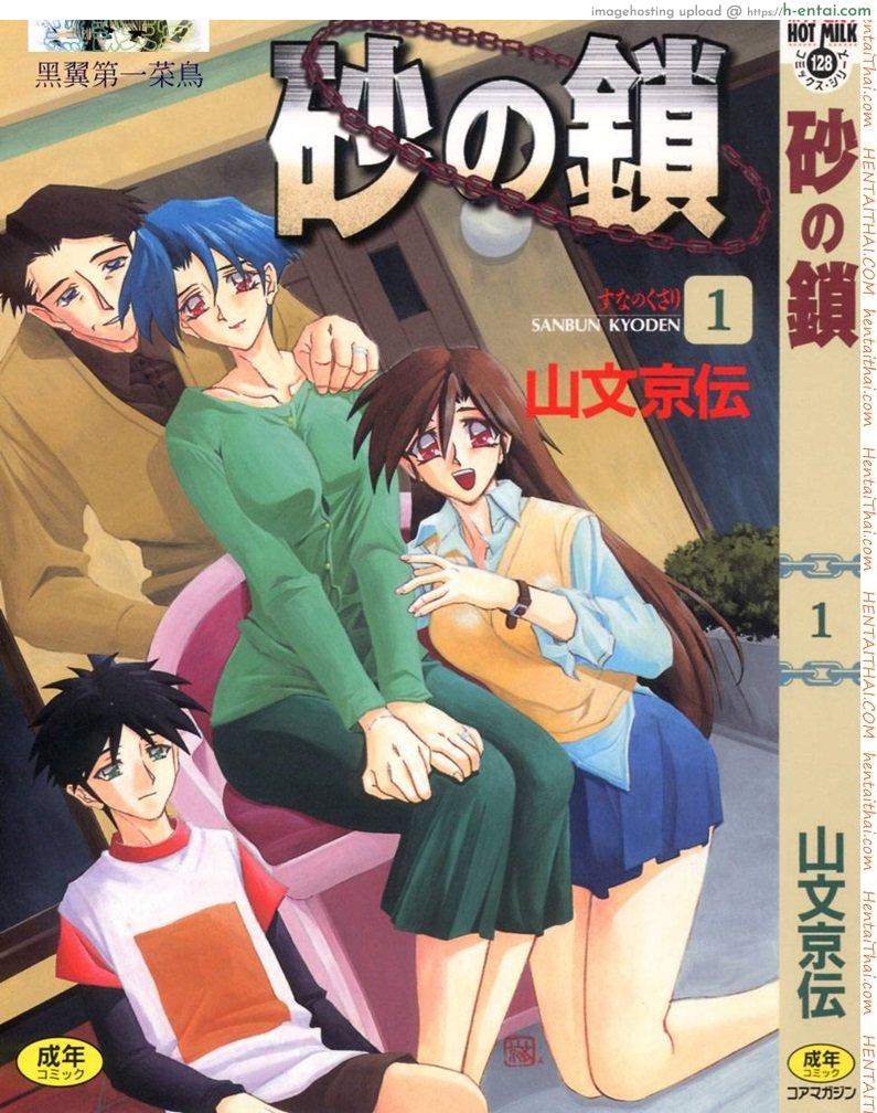 ครอบครัววิปลาส 1 [Sanbun Kyoden] Suna no Kusari Ch.1