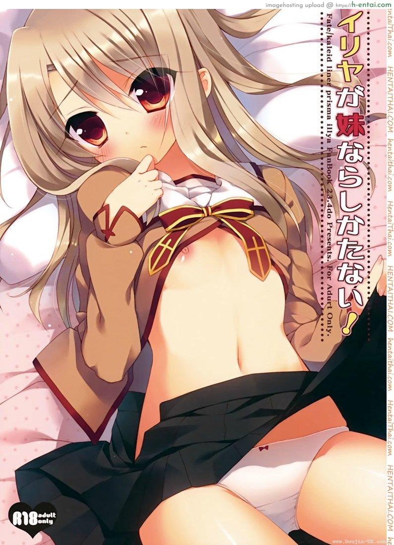 ทำเรื่องลามกกับพี่ชาย (C84) [23.4Do (Ichiri)] Illya ga Imouto nara Shikatanai (Fate kaleid liner Prisma Illya)
