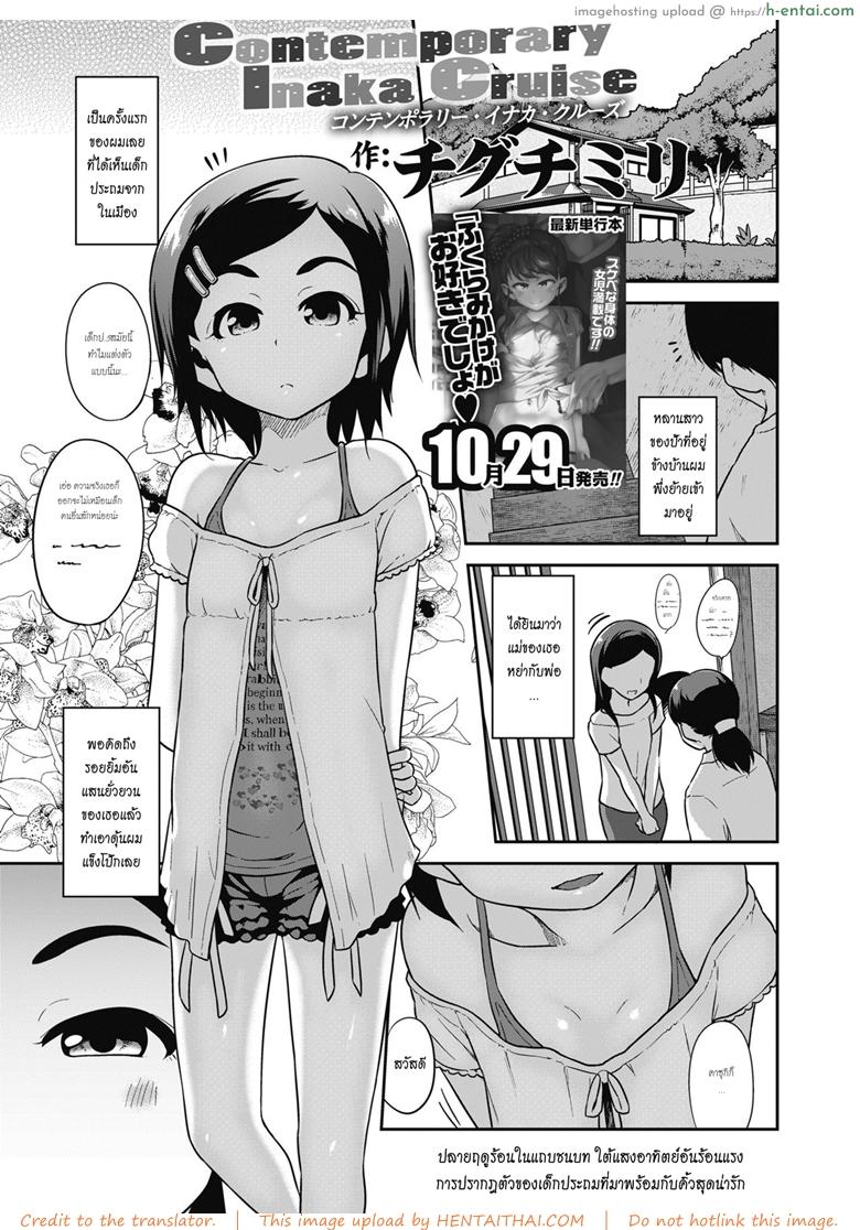 สาวน้อยกับบ้านนอกสุดหรรษา [Chiguchi Miri] Contemporary Inaka Cruise (COMIC LO 2018-11)