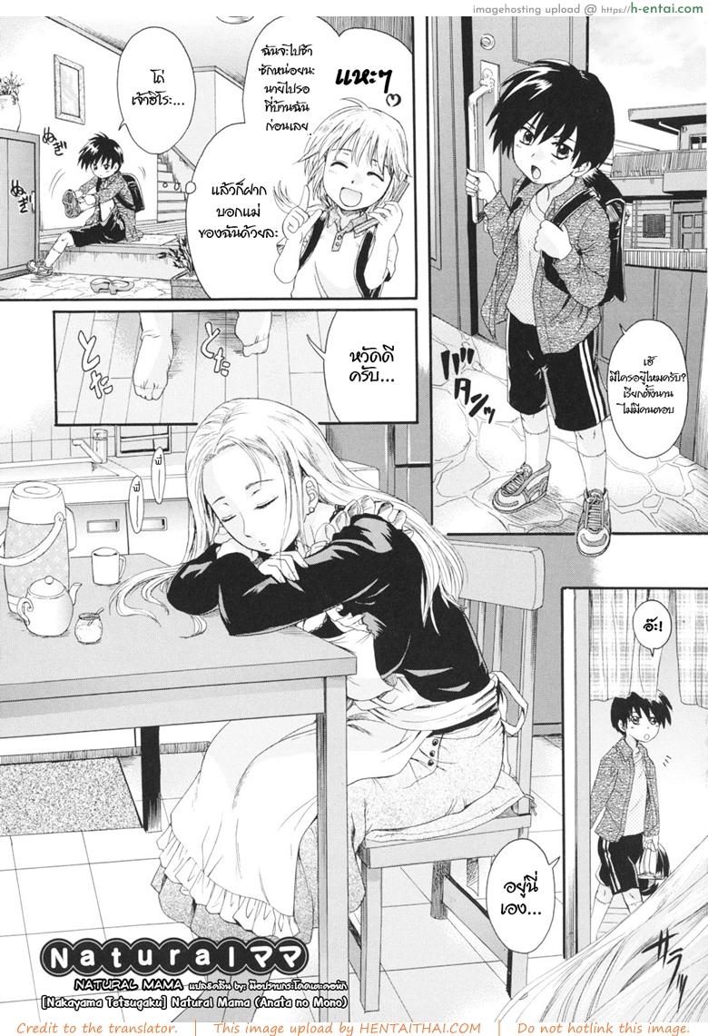 แม่นายแจ่มจริงๆ [Nakayama Tetsugaku] Natural Mama (Anata no Mono)