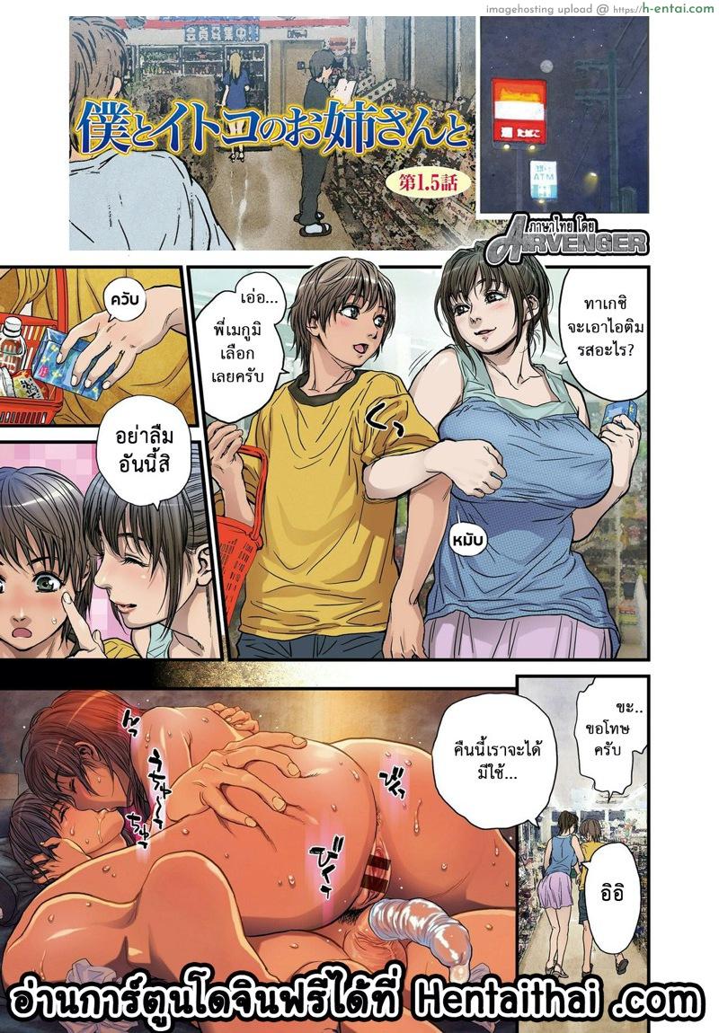 มาพักวันเดียว ได้เสียวกันแล้ว 1.5 [Kenji Kishizuka] Boku to Itoko no Onee-san to | Together with my older cousin – 1.5