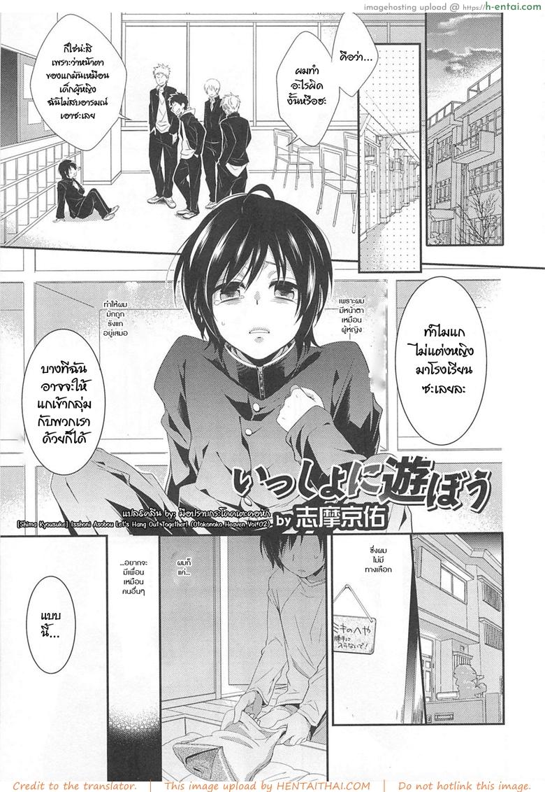 ไม่นึกว่าจะทำจริง [Shima Kyousuke] Isshoni Asobou | Let’s Hang Out Together! (Otokonoko Heaven Vol. 02)