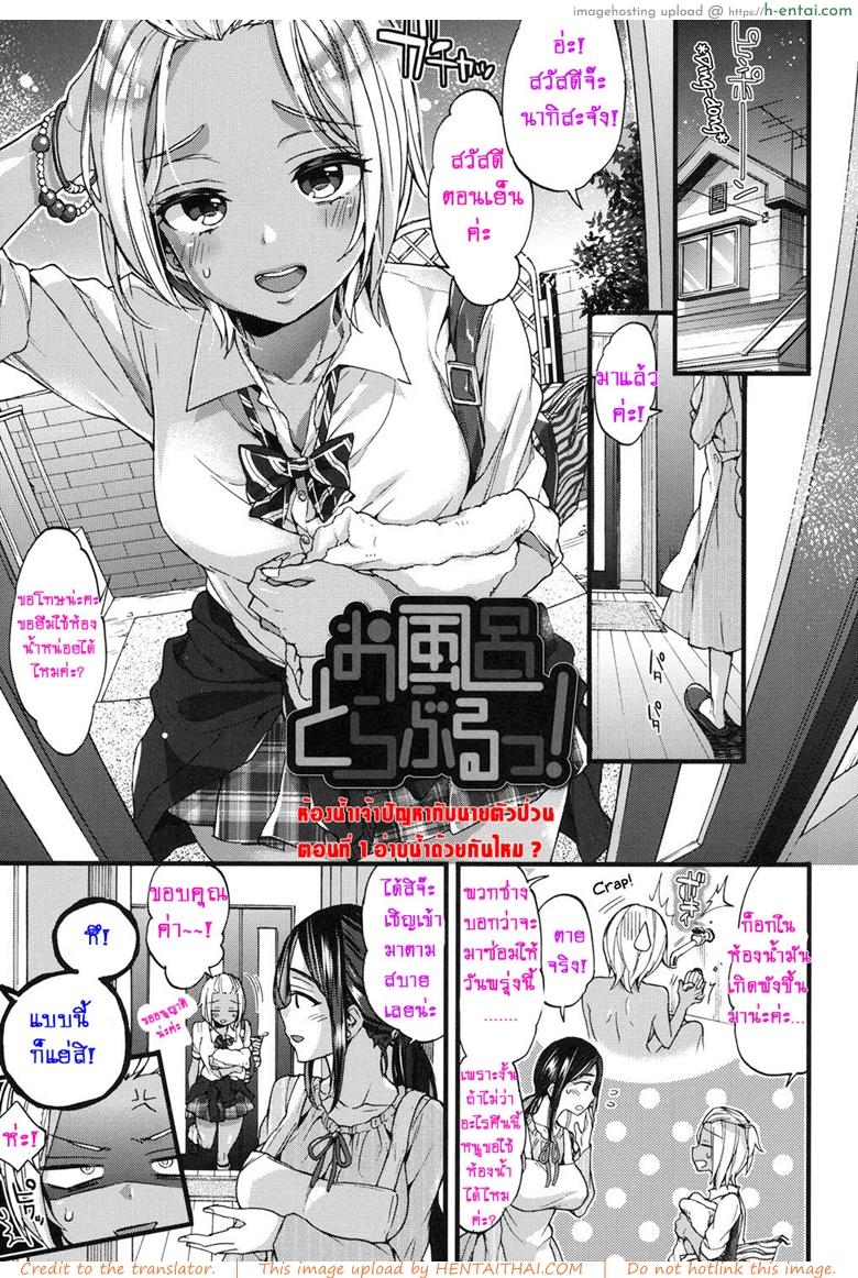 ห้องน้ำเจ้าปัญหา กับนายตัวป่วน – อาบน้ำด้วยกันไหม [Morishima Kon] Ofuro Trouble! Bath Trouble! (Oneshota Dish)