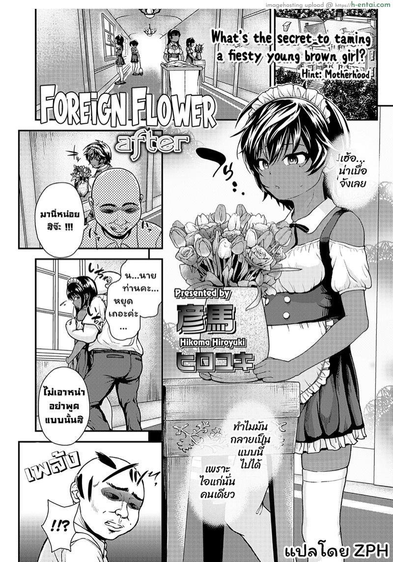 อ่านโดจิน ดอกไม้จากต่างแดน จบ [Hikoma Hiroyuki] Ikoku no Hana after | Foreign Flower After (COMIC LO 2021-11) หน้า 2