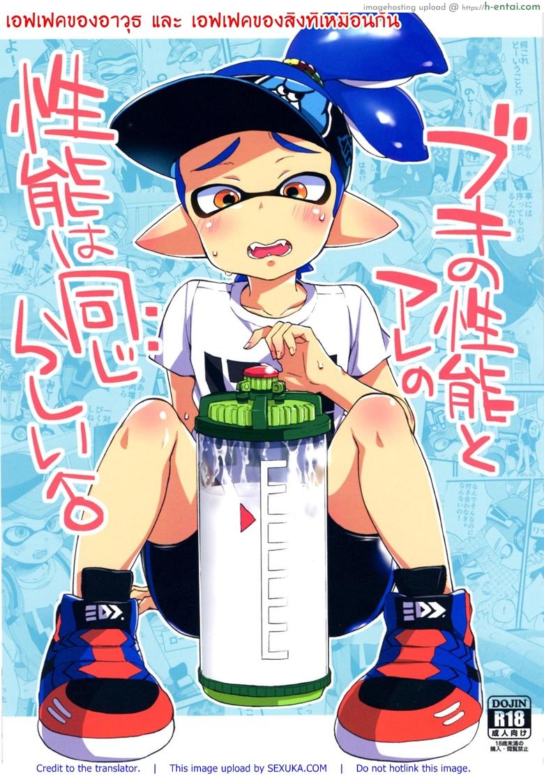 ระเบิดถังสี (C89) [Koniro Drops (Morishima Kon)] Buki no Seinou to Are no Seinou wa Onaji rashii (Splatoon)