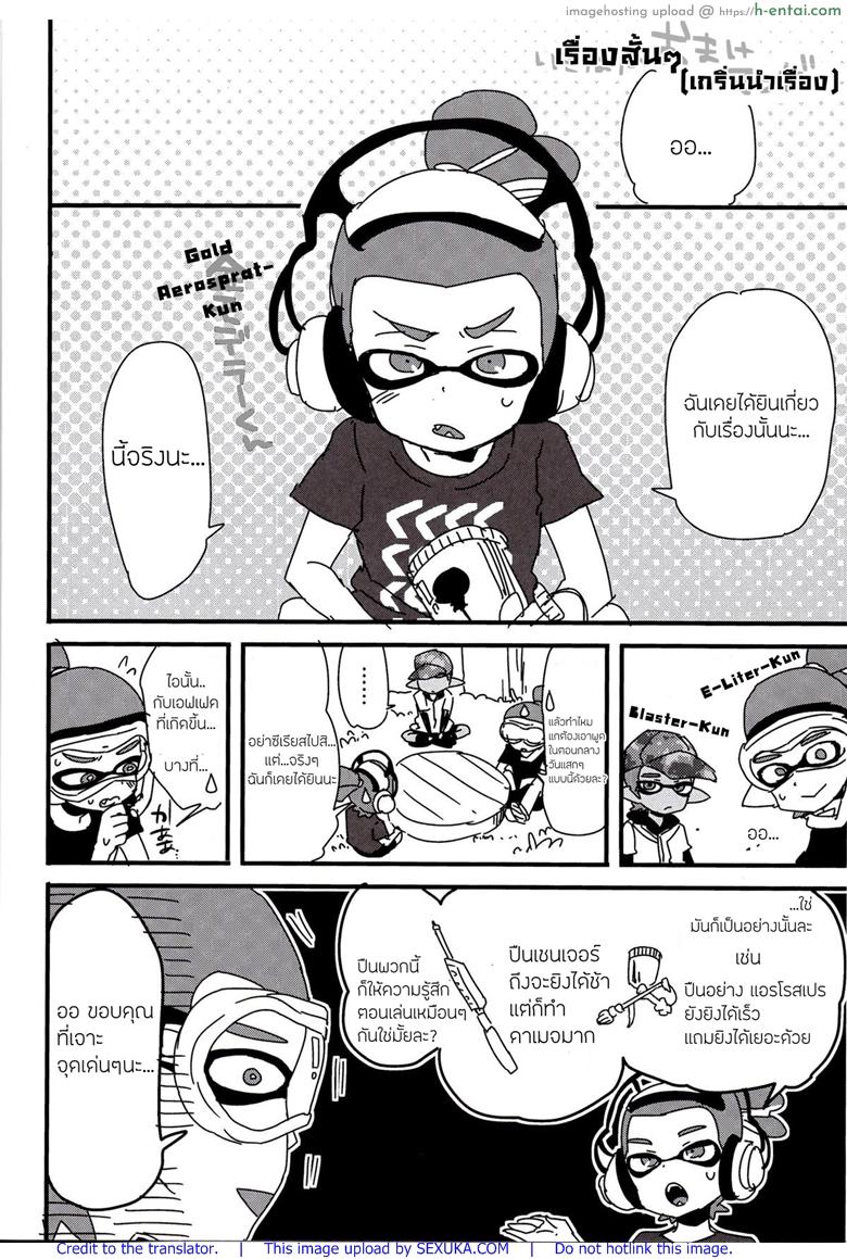 อ่านโดจิน ระเบิดถังสี (C89) [Koniro Drops (Morishima Kon)] Buki no Seinou to Are no Seinou wa Onaji rashii (Splatoon) หน้า 3