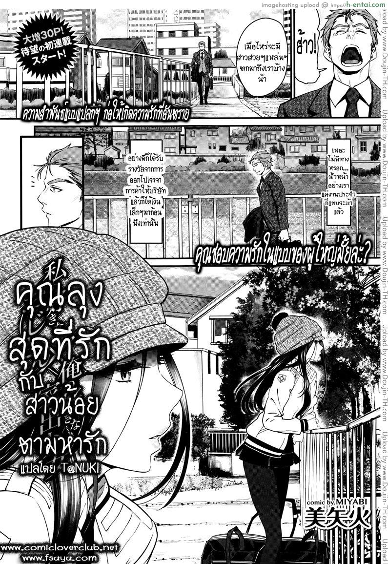 คุณลุงสุดที่รัก กับสาวน้อยตามหารัก [Miyabi] Watashi no Suki na Oji-san x Ore no Suki na Iede Shoujo Jou 1