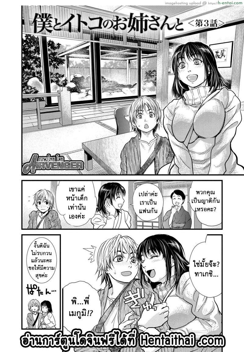 อ่านโดจิน มาพักวันเดียว ได้เสียวกันแล้ว 3 [Kenji Kishizuka] Boku to Itoko no Onee-san to | Together with my older cousin Ch.3 หน้า 2