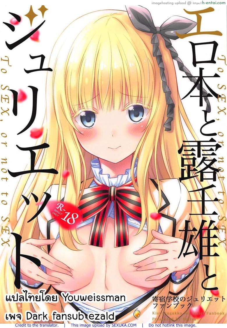 สนของชั้นดีกว่าไหม (COMIC1☆14) [Fujiya (Nectar)] Erohon to Romio to Juliet (Kishuku Gakkou no Juliet)