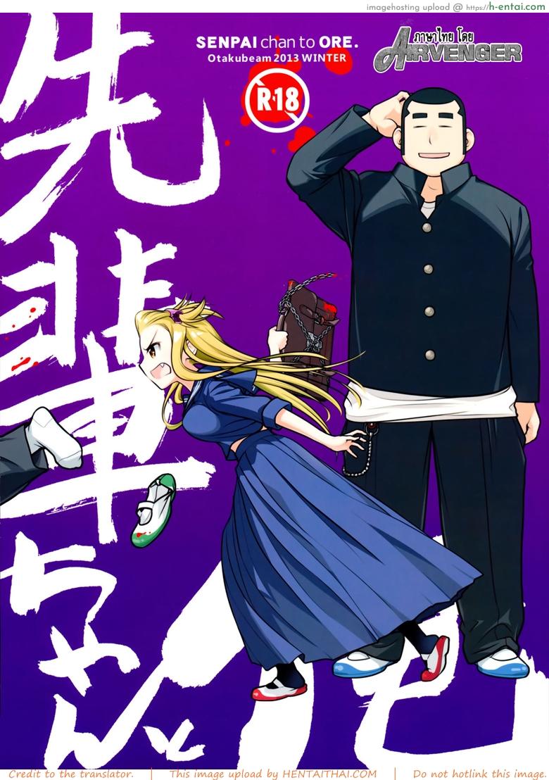 เทคนิคยามะ พ่อทุกสถาบัน 1 – ถึงเจ๊จะโหด แต่โสดนะจ๊ะ (C85) [Otaku Beam (Ootsuka Mahiro)] Senpai-chan to Ore