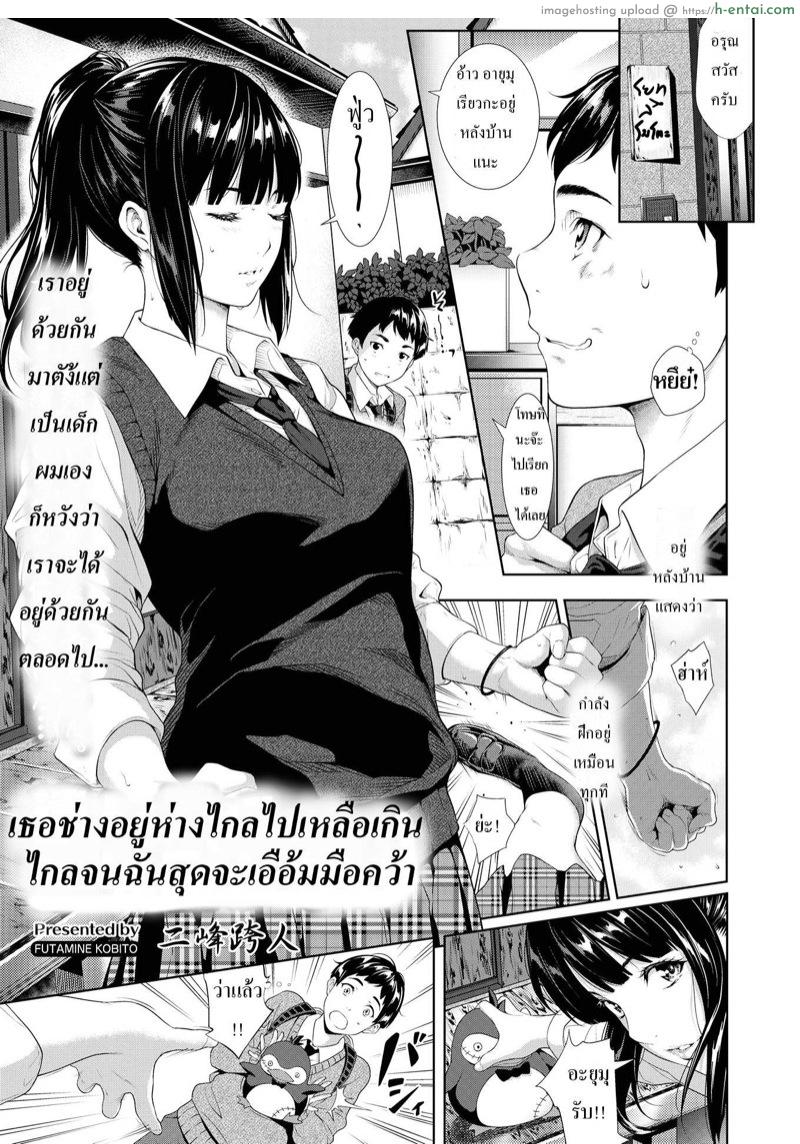 เธอช่างอยู่ห่างไกล.. [Futamine Kobito] Tooi Kimi ni, Boku wa Todokanai | You’re So Far Away I Can’t Hope To Reach You (Comic Aoha 2019 Winter)