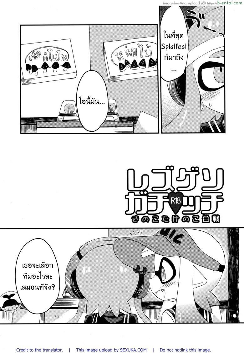 อ่านโดจิน กินแล้วหื่น ฝืนไม่ไหว (C90) [Colomonyu (Eromame)] Yuri Ika Gachi♥cchi – Kinoko Takenoko Kassen (Splatoon) หน้า 2