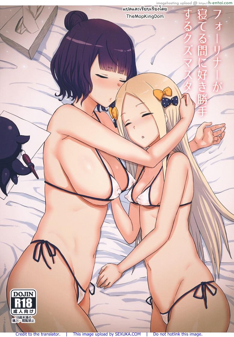พาแอบย่องไปลักหลับ (C94) [Gomuhachi (Gomu)] Foreigner ga Neteru Aida ni Sukikatte Suru Kuzu Master (FateGrand Order)