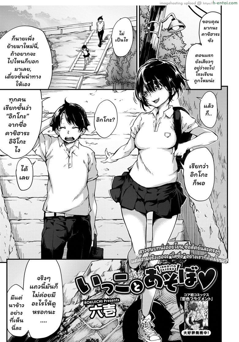 สาวน้อย ร้อยผัว [Rokuichi] Ikko to Asobo (COMIC HOTMILK 2018-02)